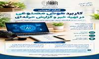 برگزاری کارگاه «کاربرد هوش مصنوعی در تهیه خبر و گزارش حرفه‌ای» در دانشکده طب سنتی